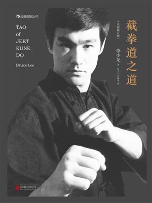 Title details for 截拳道之道 by 李小龙 - Available